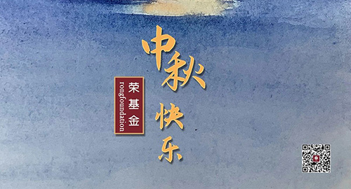 荣基金祝大家节日快乐！