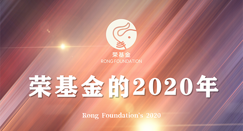 愿见者心生欢喜|荣基金的2020