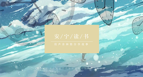 安宁读书 | 一天的时间便会决定生死