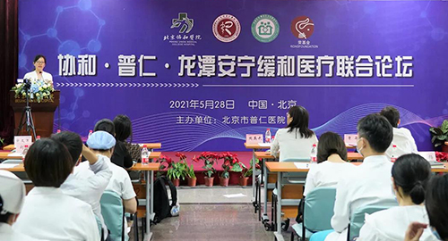协和·普仁·龙潭安宁缓和医疗联合论坛在京举办