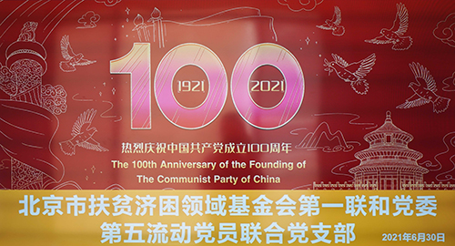 荣基金开展党史学习活动