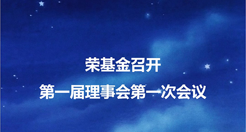 荣基金召开第一届理事会第一次会议