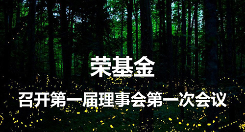 荣基金召开第一届理事会第二次会议