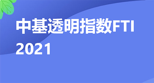 喜报|2021年中基透明度榜单发布，荣基金被评为