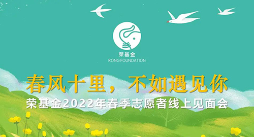荣基金举办2022年春季志愿者线上见面会