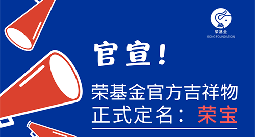 荣基金官方吉祥物正式定名：荣宝