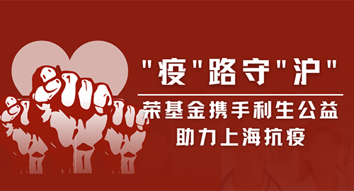 荣基金携手利生公益助力上海抗疫