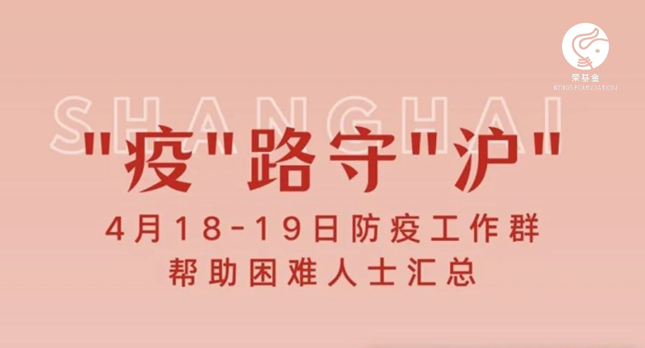 “疫”路守“沪” | 4月18-19日上海防疫帮扶工作