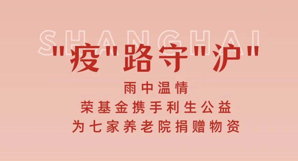 荣基金携手利生公益为上海七家养老院捐赠物资