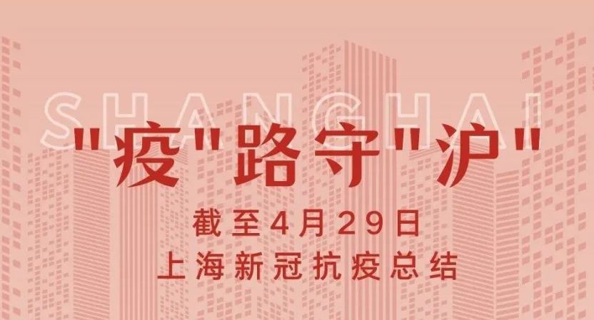 “疫”路守“沪”|截至4月29日上海新冠抗疫总结