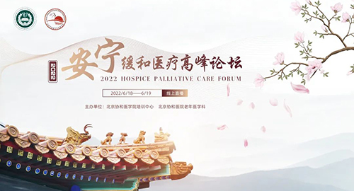 “2022安宁缓和医疗高峰论坛”通知