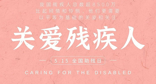 5.15全国助残日｜ 让关爱从心而发