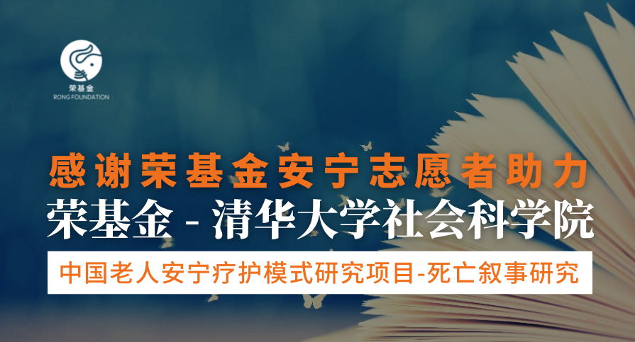 点滴汇聚，智慧结晶|感谢荣基金安宁志愿者助力