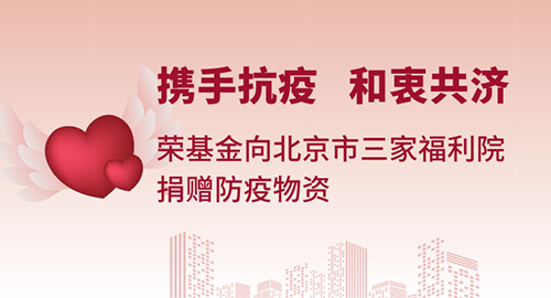 荣基金向北京市三家福利院捐赠防疫物资