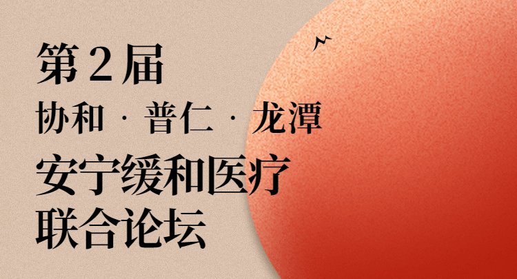 邀请函|第二届协和•普仁•龙潭安宁论坛