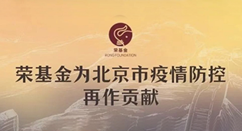 荣基金为北京市疫情防控再作贡献