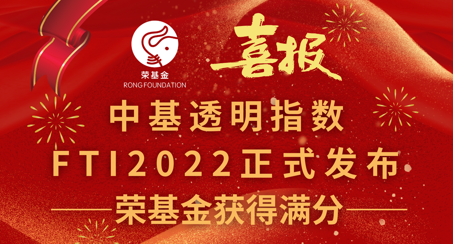 中基透明指数FTI2022正式发布，荣基金获得满分