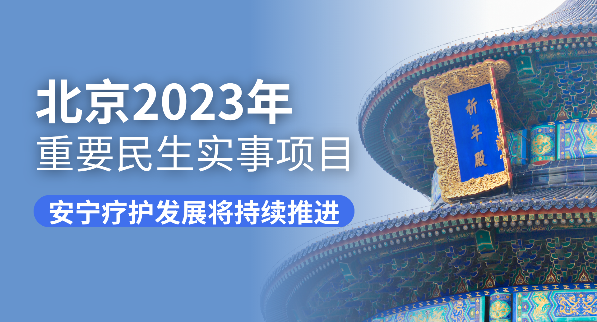 安宁疗护列入北京2023年33件重要民生实事项目