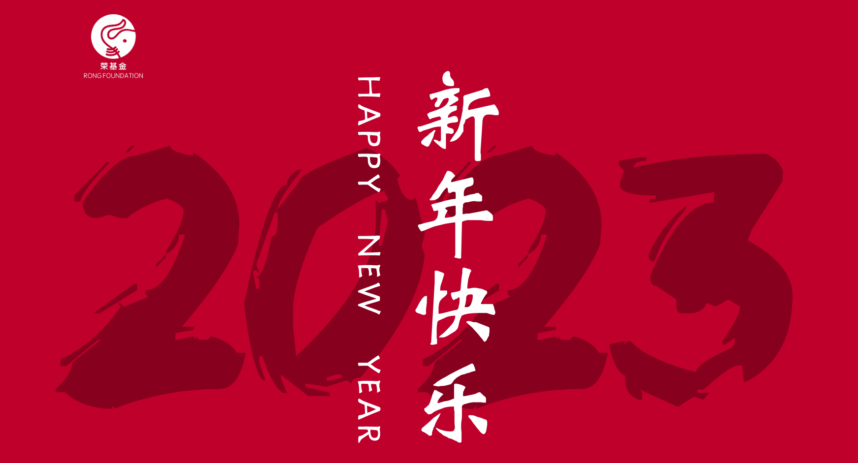荣基金祝您2023平安喜乐！