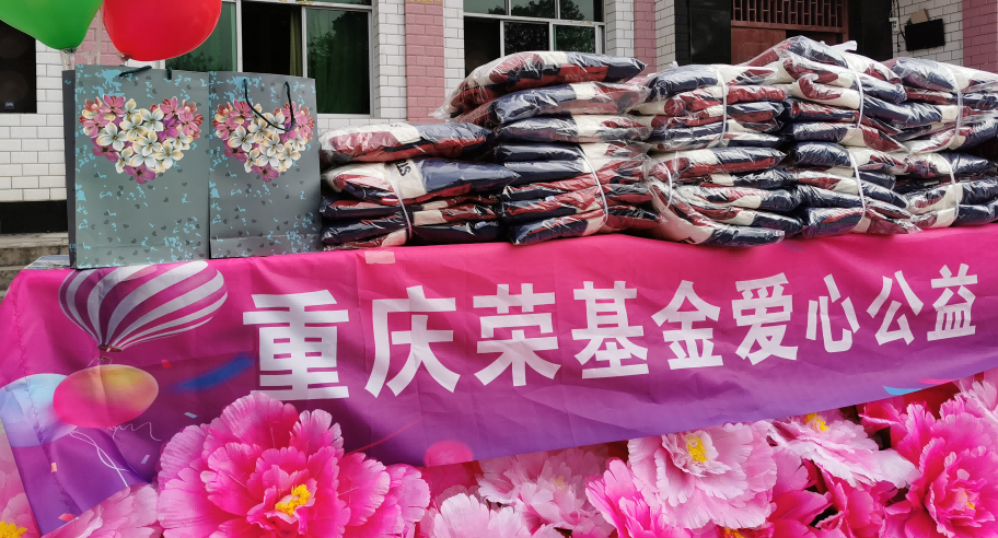荣基金重庆地区举办“守护童心”爱心公益活动
