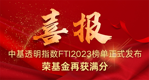 荣基金在中基透明指数FTI2023评估中再获满分