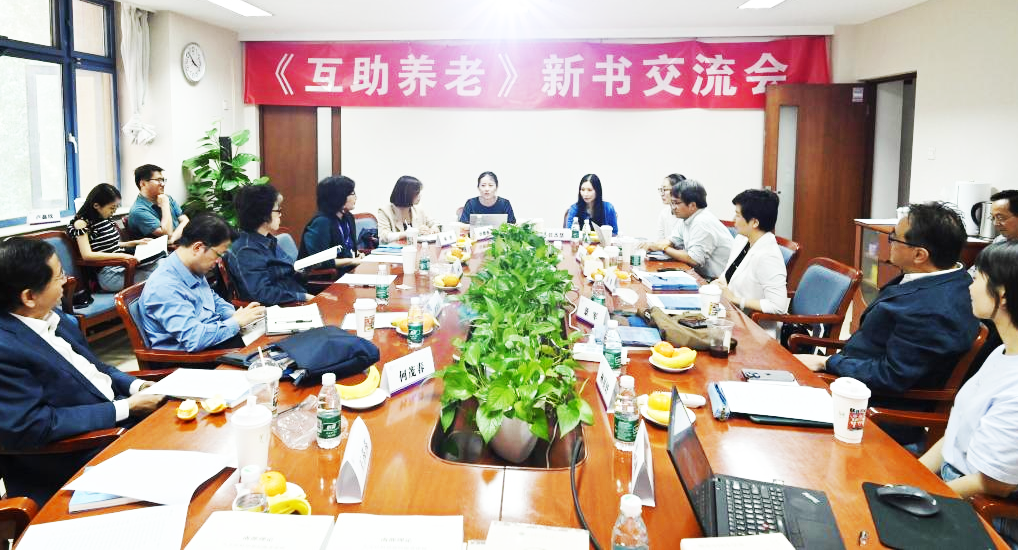 荣基金支持出版的《互助养老》举办新书交流会