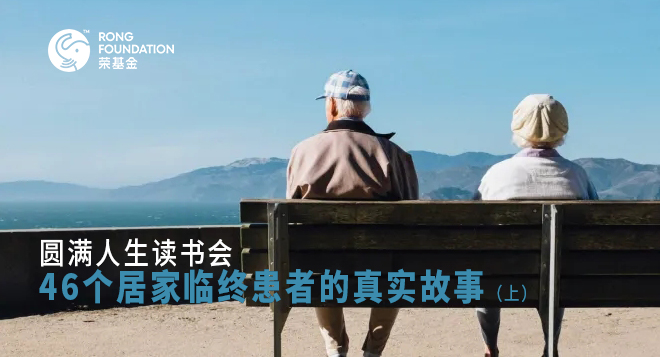 圆满人生读书会|46个居家临终患者的真实故事