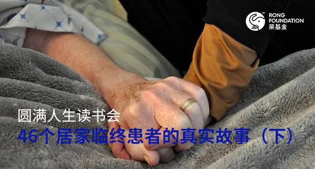 圆满人生读书会|46个居家临终患者的真实故事