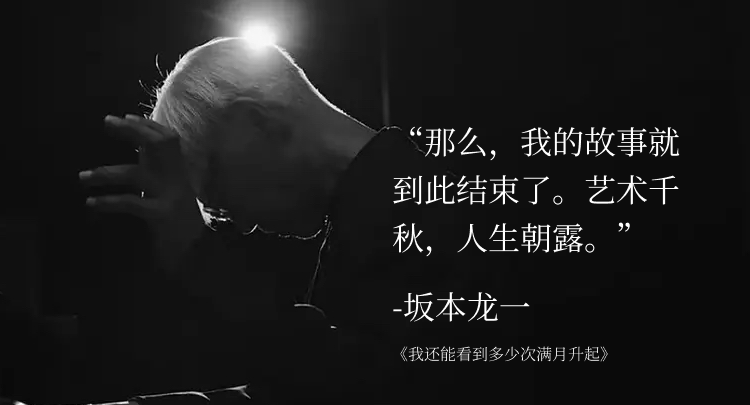 圆满人生观影｜坂本龙一：杰作