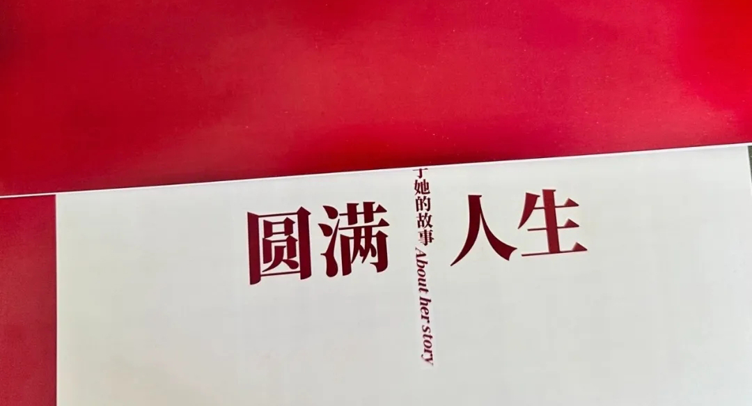 圆满人生-生命故事汇VOL.1-朱奶奶的人生故事