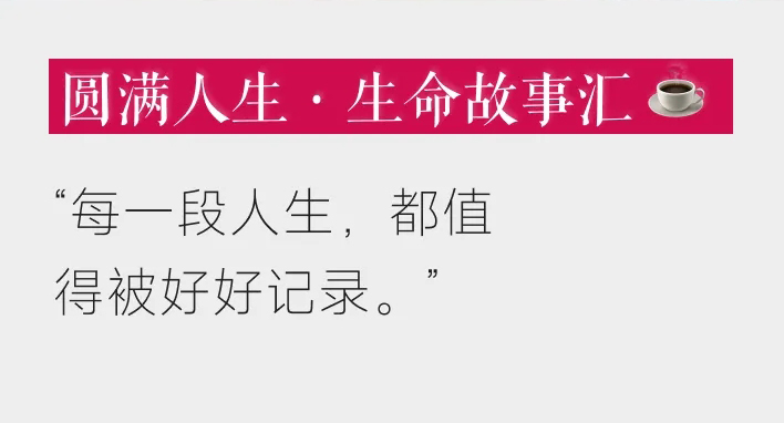 圆满人生 · 生命故事汇｜招募
