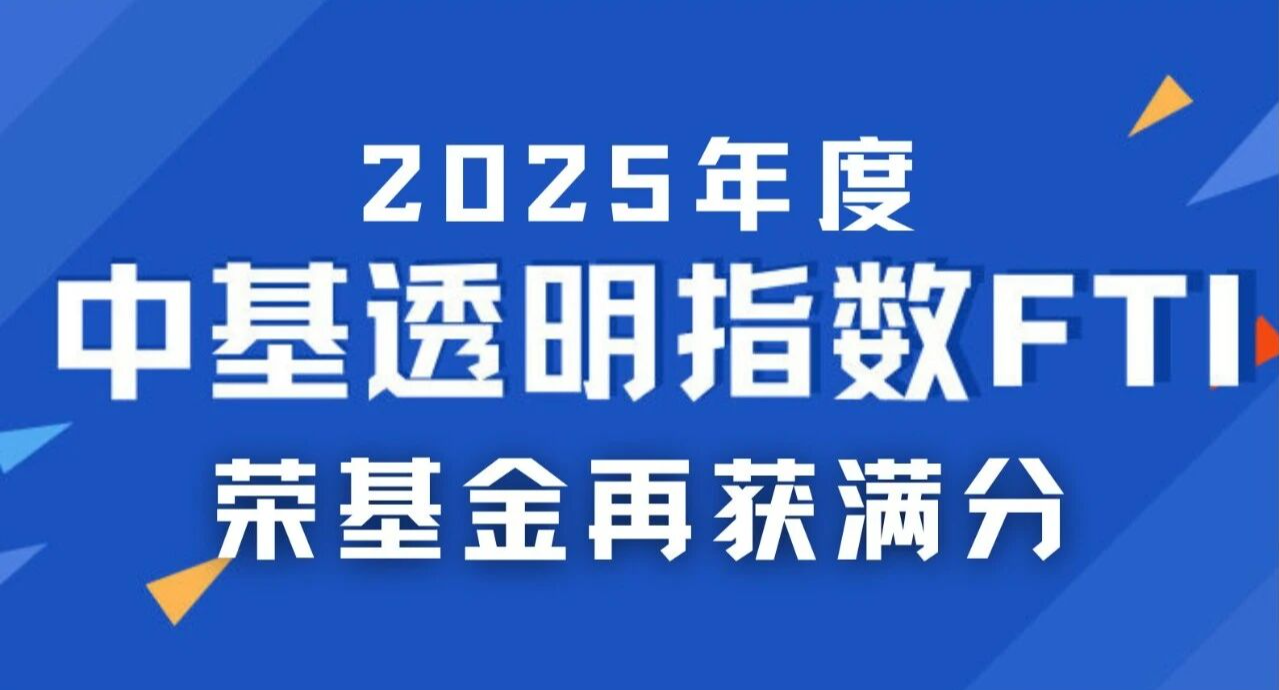 荣基金在2025年度中基透明指数评估中获满分