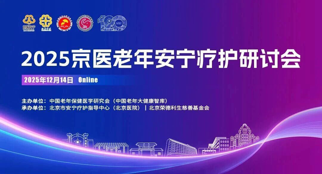 荣基金联合承办的“2025京医老年安宁疗护研讨会