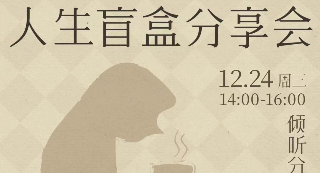 【人生盲盒分享会·生命故事工作坊】预约开启