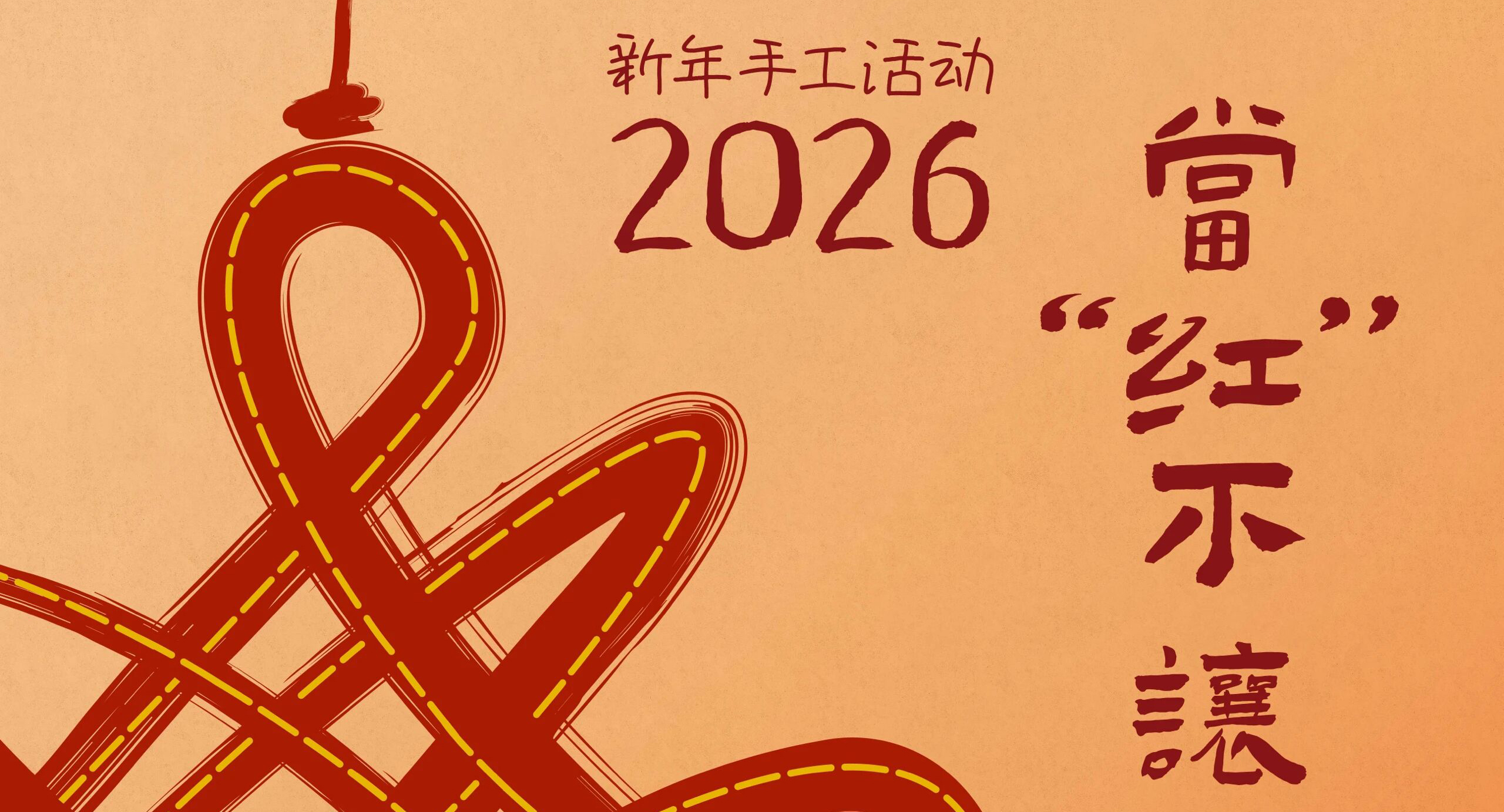 《当“红”不让，好运开编》新春限定手作体验