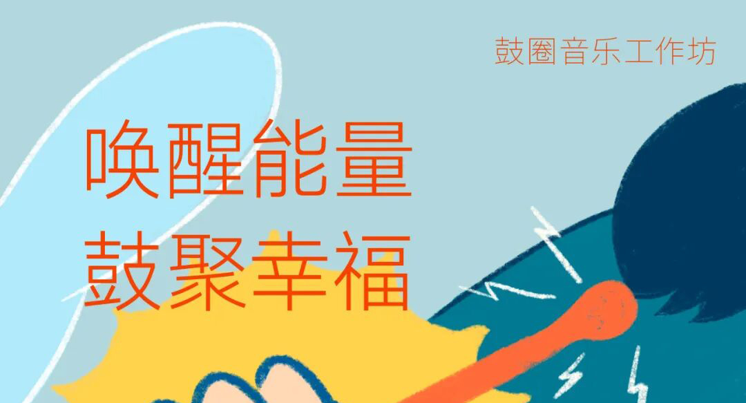 《唤醒能量・鼓聚幸福》鼓圈音乐工作坊