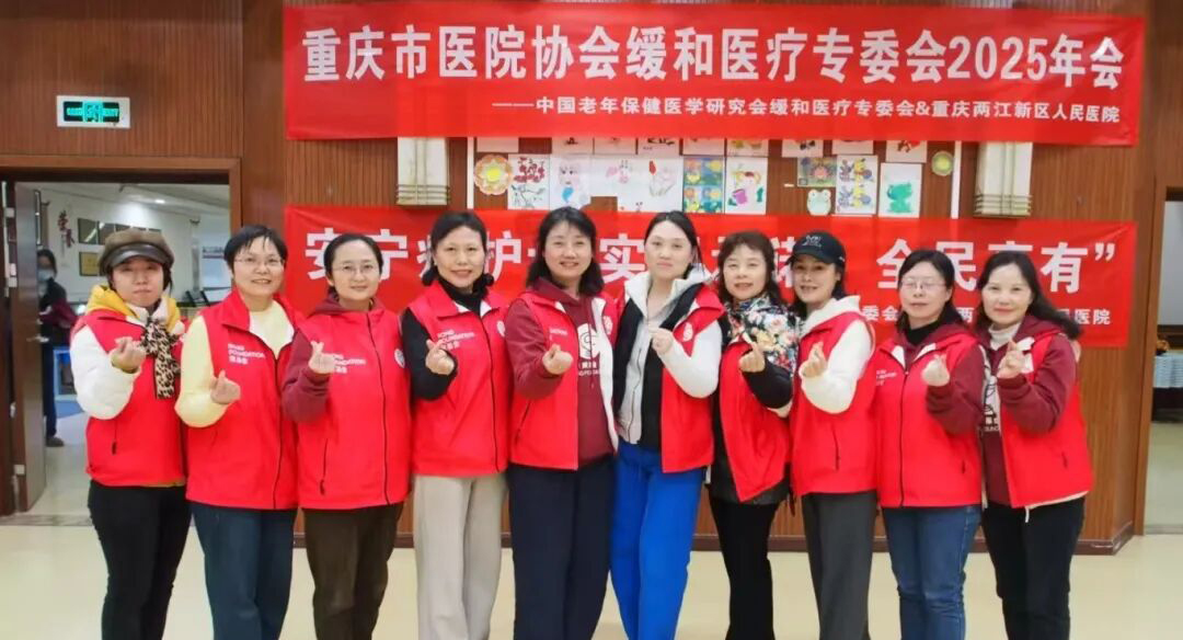 荣基金助力重庆缓和医疗年会
