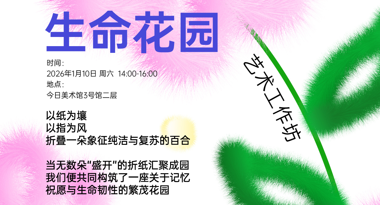 【永不凋零的生命花园】艺术主题工作坊
