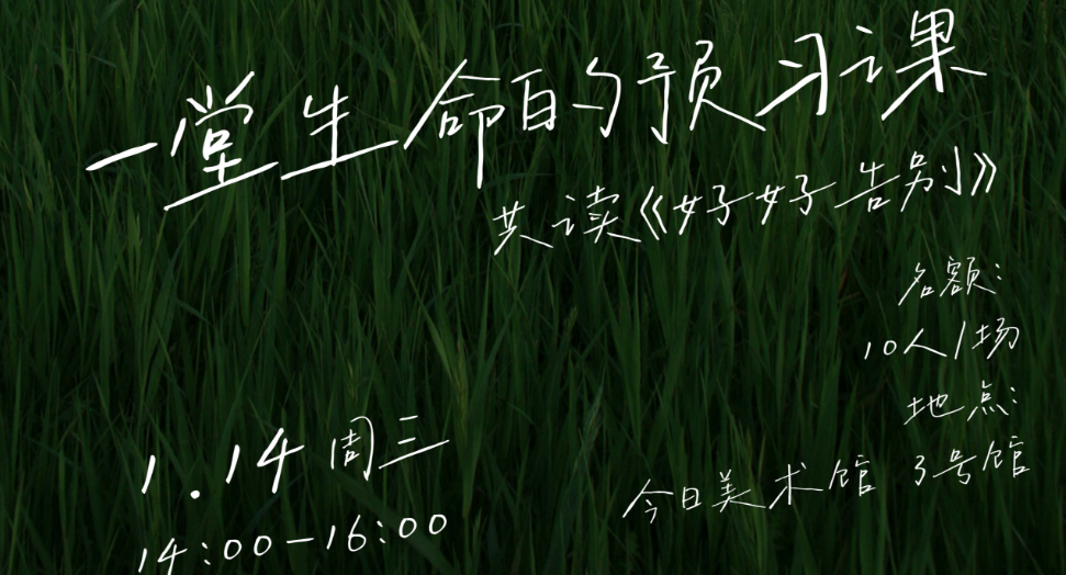一堂生命的预习课：共读《好好告别》读书会