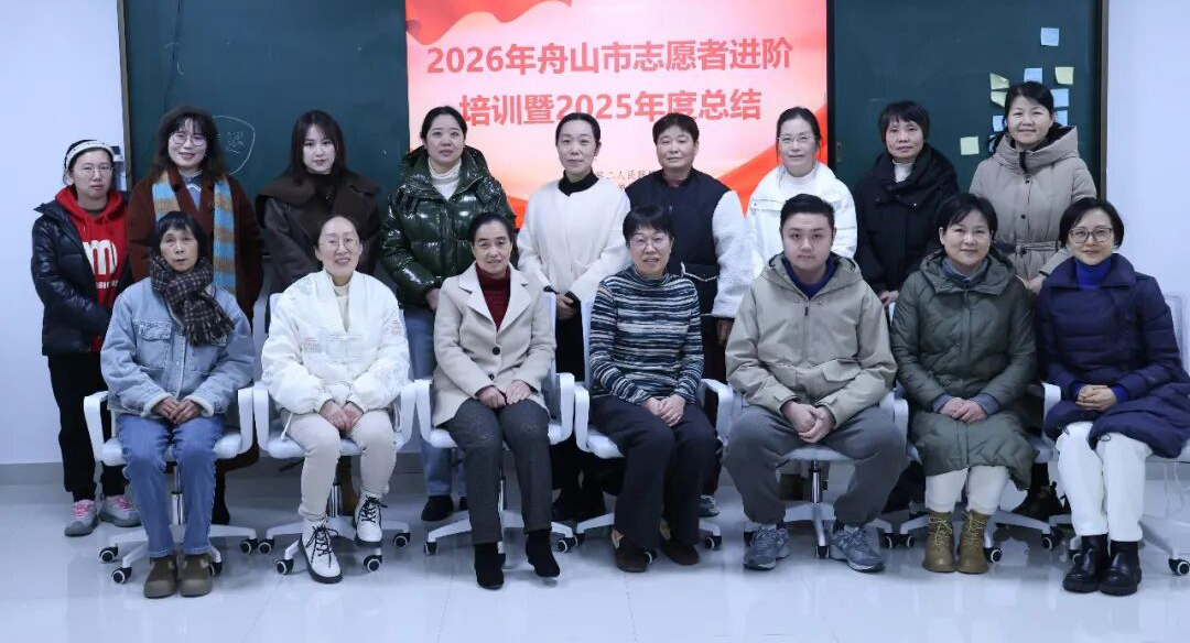 舟山志愿者进阶培训暨2025年志愿者活动年度总结